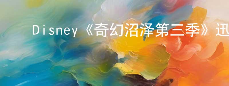 ﻿曾昶的动漫综艺大全,﻿Disney《奇幻沼泽第三季》迅雷下载/在线观看/百度云-动漫/卡通-美剧天堂